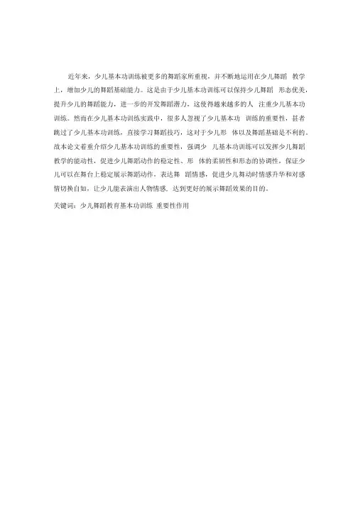 舞蹈表演专业论文-浅谈少儿舞蹈基本功训练的重要性