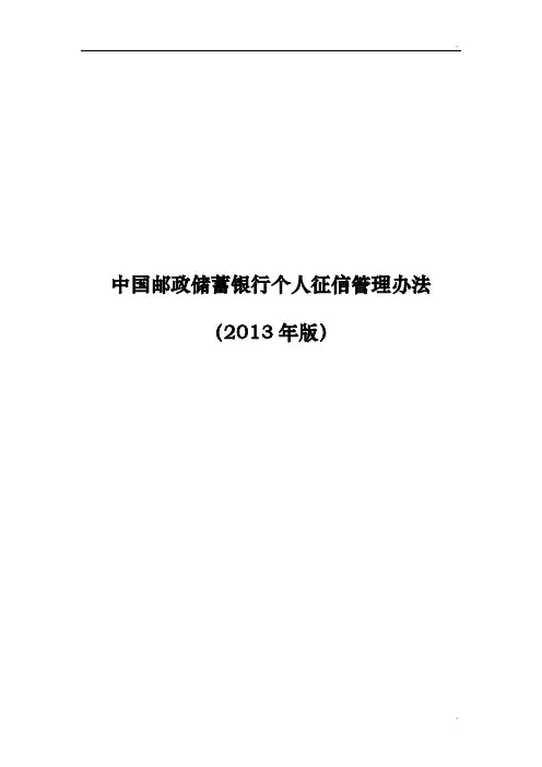 中国邮政储蓄银行个人征信管理办法(2013年版)