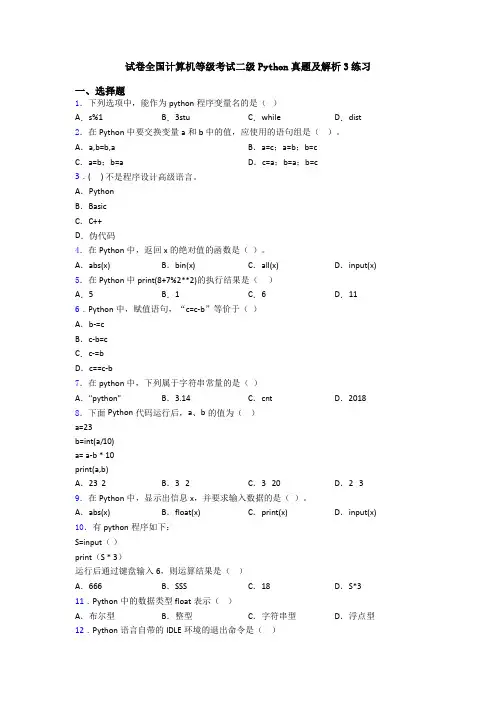 试卷全国计算机等级考试二级Python真题及解析3练习