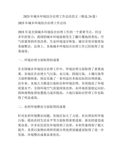 2023年城乡环境综合治理工作总结范文(精选24篇)