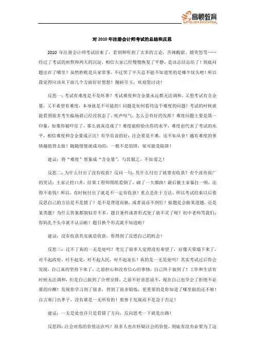 CPA_对2010年注册会计师考试的总结和反思