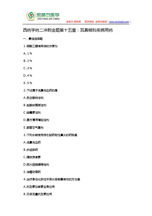 西药学药二冲刺金题第十五章：耳鼻喉科疾病用药