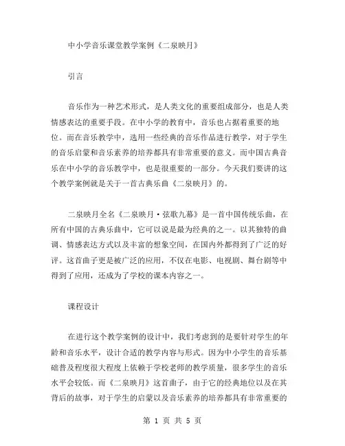 中小学音乐课堂教学案例《二泉映月》