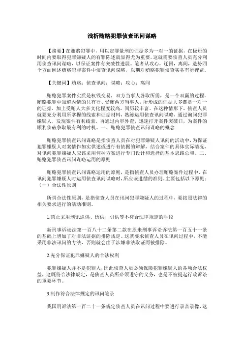 浅析贿赂犯罪侦查讯问谋略