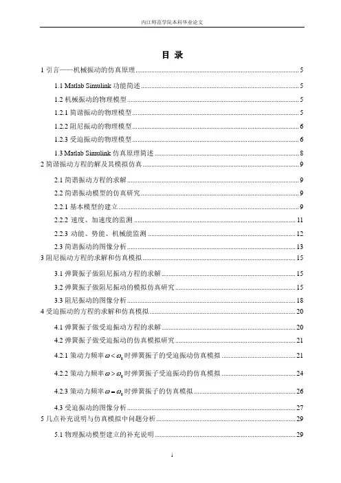 毕业设计(论文)基于matlab_simulink的机械振动仿真研究