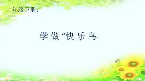 《学做“快乐鸟”》一等奖公开课PPT1
