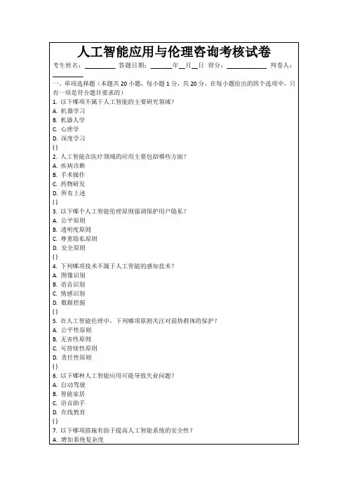 人工智能应用与伦理咨询考核试卷