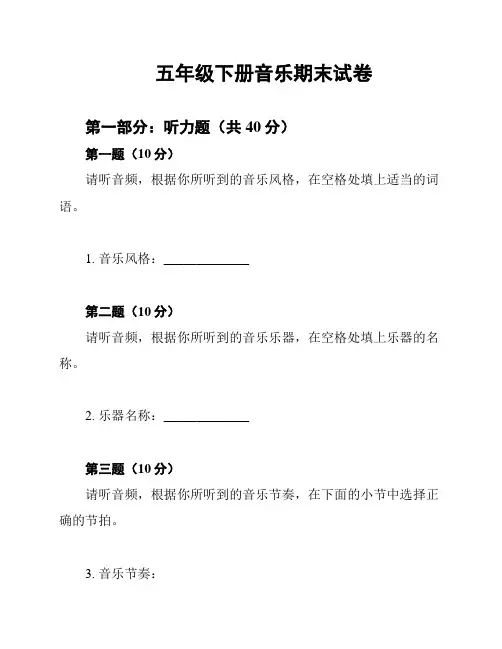 五年级下册音乐期末试卷