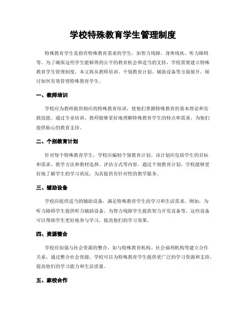 学校特殊教育学生管理制度