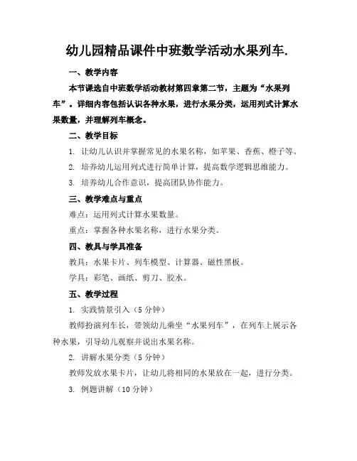 幼儿园精品课件中班数学活动水果列车.