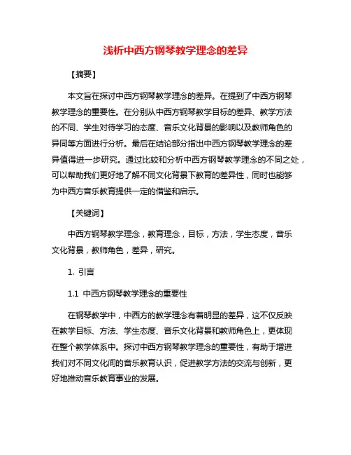浅析中西方钢琴教学理念的差异