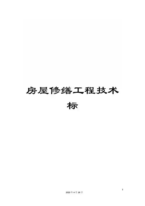 房屋修缮工程技术标范本