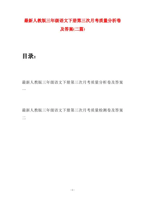 最新人教版三年级语文下册第三次月考质量分析卷及答案(二篇)