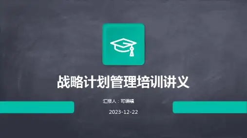战略计划管理培训讲义ppt