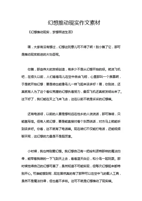 幻想推动现实作文素材