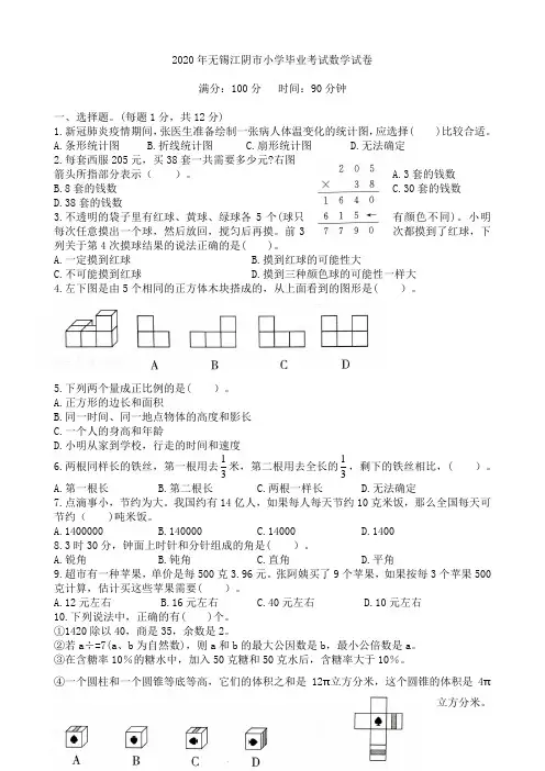2020年无锡江阴市小学毕业考试数学试卷