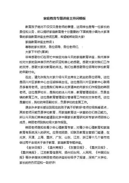 家庭教育专题讲座主持词模板