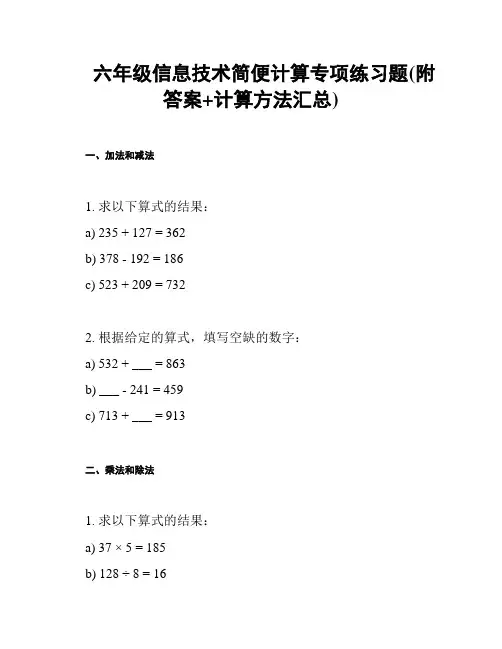 六年级信息技术简便计算专项练习题(附答案+计算方法汇总)