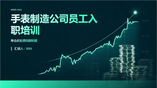 手表制造公司员工入职培训