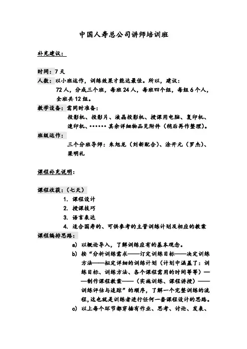中国人寿总公司讲师培训班课程说明