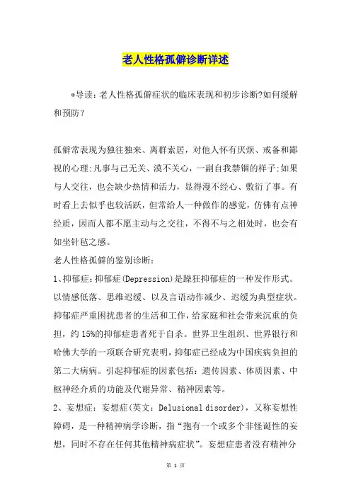 老人性格孤僻诊断详述