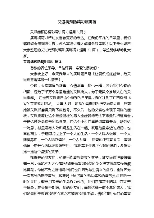 艾滋病预防精彩演讲稿