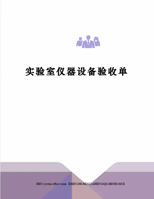 实验室仪器设备验收单完整版