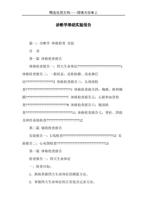 诊断学基础实验报告(共28页)