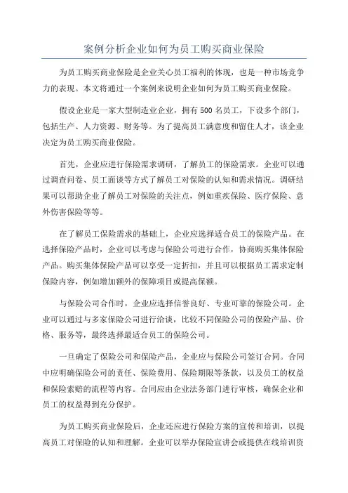 案例分析企业如何为员工购买商业保险
