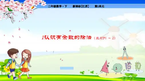 苏教版小学数学二年级下册 第1单元  有余数的除法1认识有余数的除法 教学课件