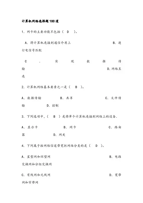 计算机网络选择题100道参考答案76370