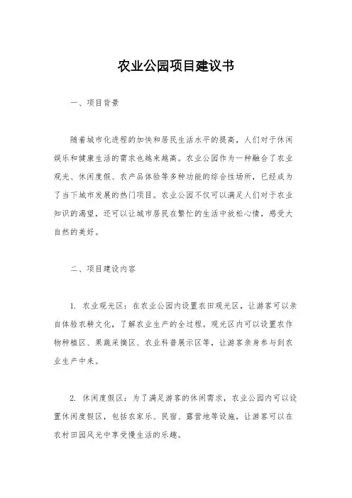 农业公园项目建议书