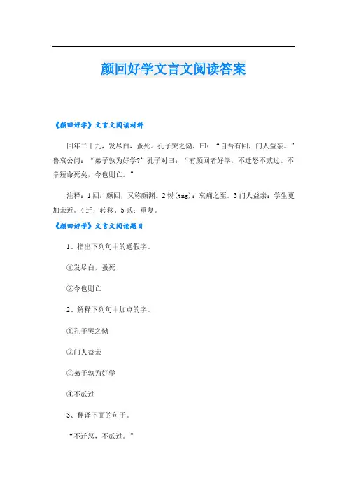 颜回好学文言文阅读答案