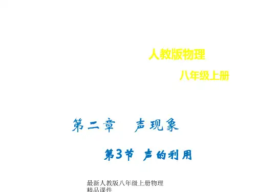 最新人教版八年级上册物理2.3声的利用精品课件