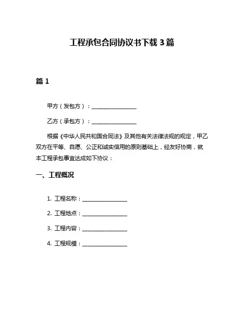 工程承包合同协议书下载3篇
