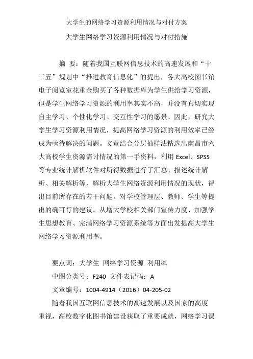 大学生的网络学习资源利用状况与应对方案