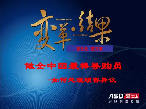 如何处理顾客的异议培训讲义(ppt 43页)