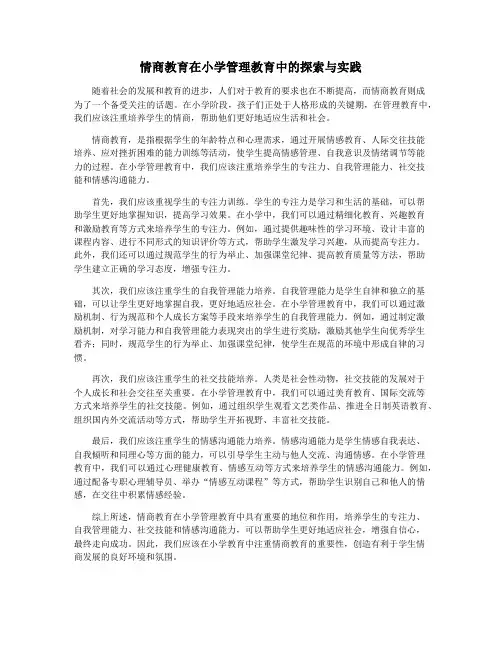 情商教育在小学管理教育中的探索与实践