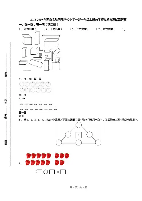 2018-2019年南京实验国际学校小学一部一年级上册数学模拟期末测试无答案