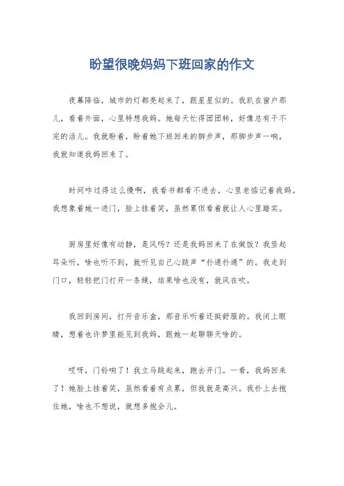盼望很晚妈妈下班回家的作文