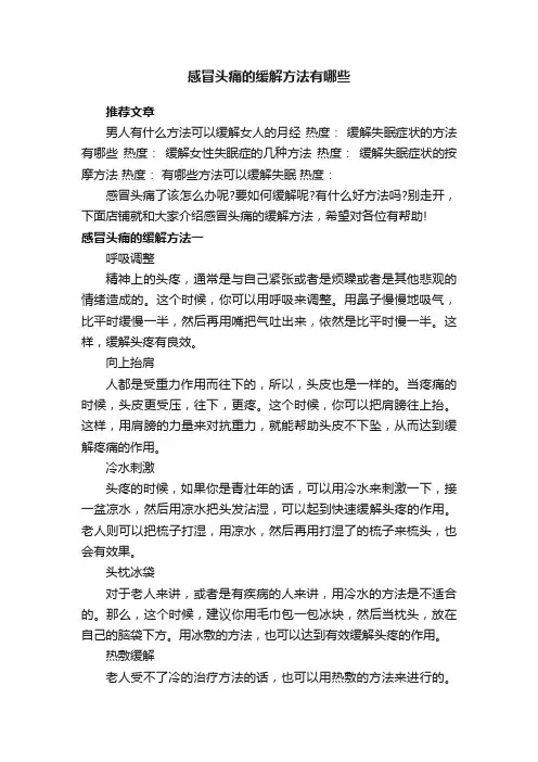 感冒头痛的缓解方法有哪些