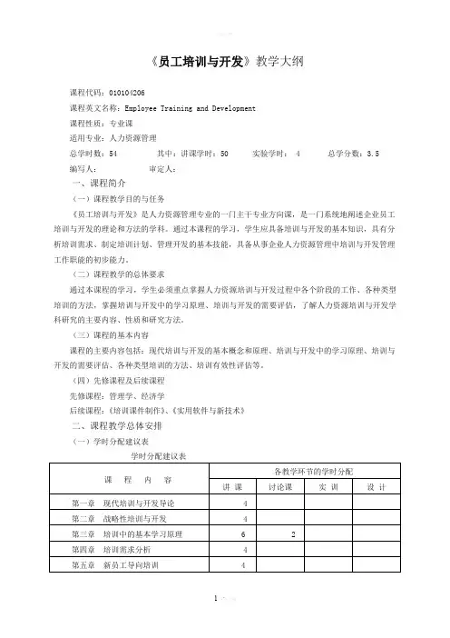 员工培训与开发教学大纲