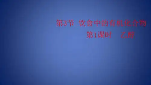 高中化学 第三章 重要的有机化合物 第3节 第1课时 乙醇课件 鲁科版必修2