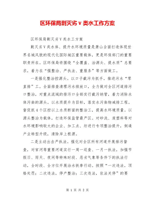 区环保局剿灭劣v类水工作方案
