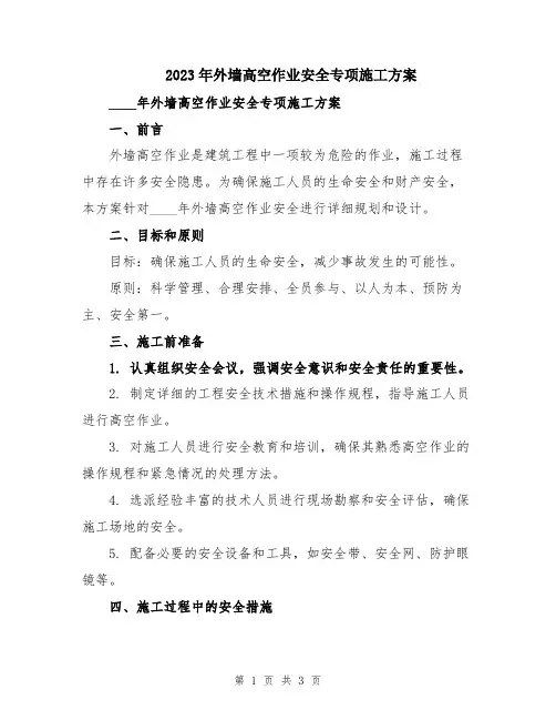 2023年外墙高空作业安全专项施工方案