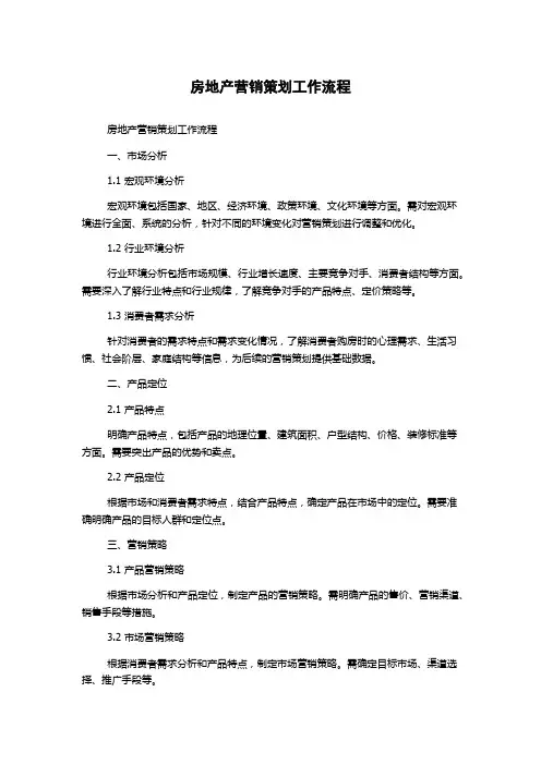 房地产营销策划工作流程