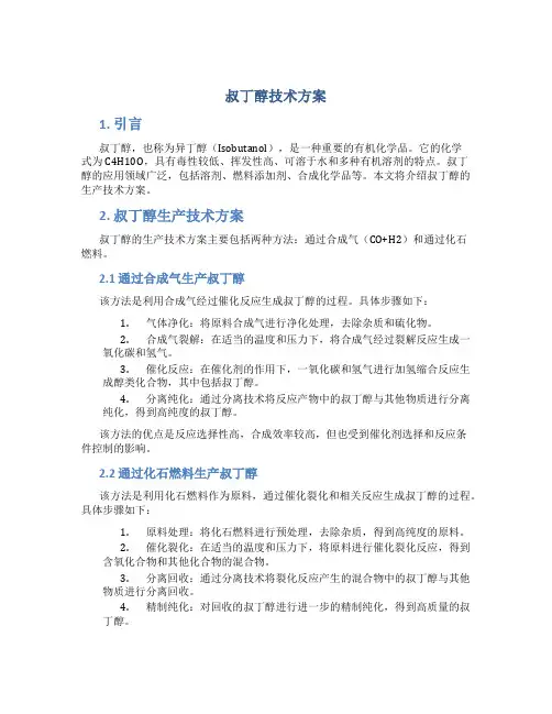 叔丁醇技术方案