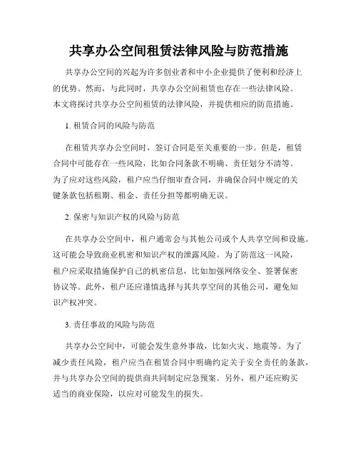 共享办公空间租赁法律风险与防范措施