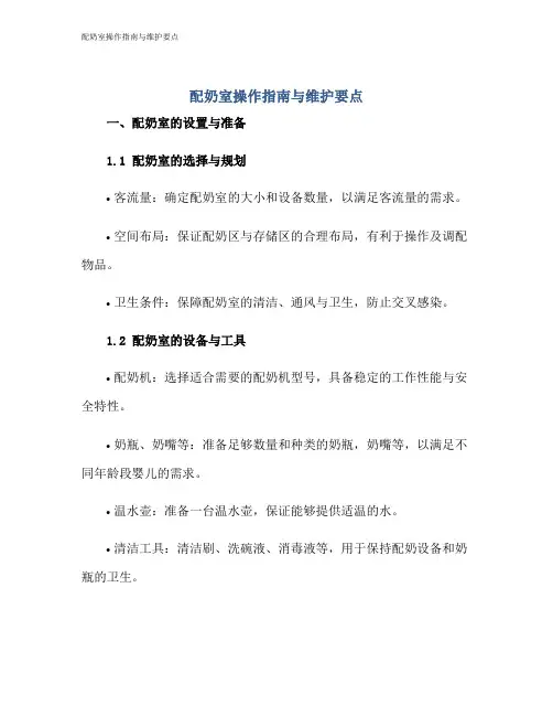 配奶室操作指南与维护要点