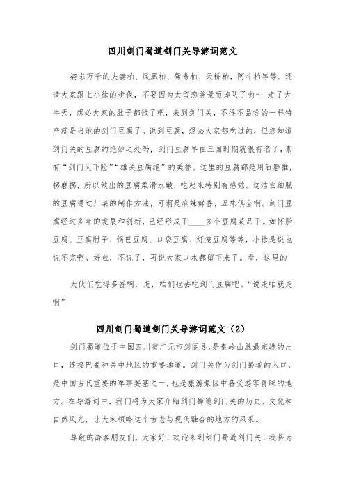 四川剑门蜀道剑门关导游词范文（2篇）